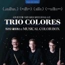 트리오 콜로레스 < Musical Color box> 이미지