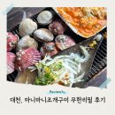 애견동반에 무한리필까지 되는 대천해수욕장 조개구이 마니마니