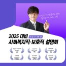 [설명회] 2025년 대비 보호직/사회복지직 공무원 단독 설명회 개최 안내 이미지