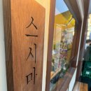 착한스시 이미지