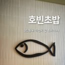 [하남/미사 맛집] 가성비 갑 3만원대 오마카세 호빈초밥 런치 후기, 미사 데이트 추천 장소 (내돈내산)