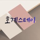 호계고시텔