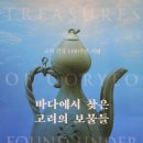 바다에서 찾은 고려의 보물들 / 국립태안해양유물전시관 2018.12.14 ~2019.4.30. 이미지