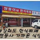 강화도 전등사 가까운 한식뷔페 맛집 쌍둥이네 한식뷔페 후기
