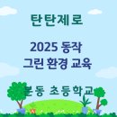 본동초등학교 | [탄탄제로 활동후기] 2025 동작 그린환경교육_본동초등학교_커피박 화분 만들기