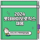 공장로직스 | 롯데바이오로직스채용 인적성 블라인드후기