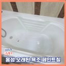충절로953번길 | 홍성 오래된 욕조 페인트칠