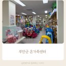 사근동어린이놀이터도서관 | 부안온가족센터 장난감도서관 어린이놀이터 / 장난감도서관 조부모 대여 방법