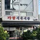 가랑 식육식당 이미지