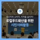 시민사회가 참여하고 주도하는 로컬푸드 기반 사회적 모델 경진대회!