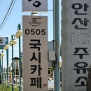 서안산IC주유소 | [안산 국수 맛집 추천] 안산 국수 데이트 맛집 : 쾌적하고, 추억의 잔치국수 맛집. 신메뉴 설렁국시과...
