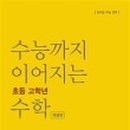 수능까지이어지는아이수학