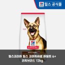 (주)메디라인액티브코리아 | 대형견 필수템 힐스 어덜트 6+ 라지브리드 12kg 왜 선택해야 할까?