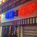 욱이네식당 이미지