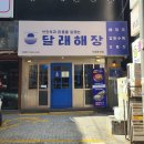 달래해장 인천주안점 이미지