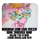 구월동할머니 | 구월동 어린이날 장난감 쇼핑 후기, 티니핑에 푹 빠진 첫째와 육아종합지원센터 가족운동회까지