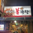 [춘천] 춘천 유명한 막창 맛집. 이모네 불막창 (내돈내산)