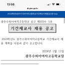 2024학년도 광주수피아여자고등학교 기간제교사 채용 공고 이미지