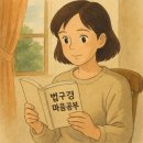 덕망 | 📚 『법구경 마음공부』 독서 감상 후기
