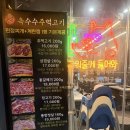 씨유루원지웰점 | [옥수수 주먹고기 루원가정점] 루원지웰맛지