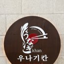우나기칸 다산신도시점 | 우나기칸 다산신도시점 장어덮밥 맛집, 스테키동 맛집 후기!