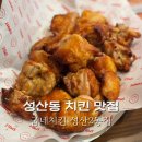 성산동 치킨 맛집 육즙가득한 치킨은 굽네치킨에서!