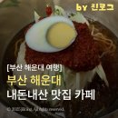 부산광역시 해운대구 | 부산 해운대 여행 맛집 카페 후기 | 국대밀면, 심미안 내돈내산