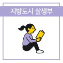 안경박사원당점 | [독서후기#8] 지방도시 살생부 - 마강래