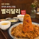 경양식돈까스 | 대전 은행동 별리달리돈까스 추억의 경양식 돈까스 맛집 후기