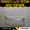 학동노인복지관 | 화장실 샤워부스 노인 안전손잡이 낙상예방 설치 사례