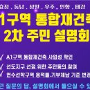 성일Ⅰ공인중개사사무소 | 인천 연수선학지구 흐름 A1구역 설명회 직접 다녀온 후기