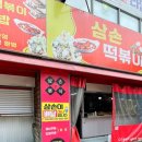 삼손떡볶이