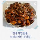 찐불이찐숯불두마리치킨 이미지