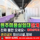 원주봉화산공인중개사사무소 | 원주 단계택지 미용실 상가 임대｜권리금 없이 바로 영업 가능!