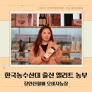 [6차산업] 한국농수산대학교 출신 엘리트농부 &#39;장안산할매&#39; 오미자농장