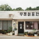 우정이용원 이미지