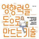 영향력을 돈으로 만드는 기술 이미지