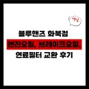 현대자동차화북점 | [블루핸즈 화북점 방문후기] 엔진오일, 브레이크오일, 연료필터 교환 후기