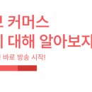 [24일차] 라이브커머스 실무 강의. 핵심은 제품 구매의사가 있는 사람에게 초집중할 것.
