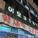 수원/팔달구 -석화 굴찜 즐길 수 있는 인계동 맛집 이모네조개구이 + 내돈내산 후기