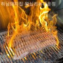 하남돼지집왕십리뉴타운점