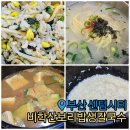 비학산생칼국수 | [부산/해운대] &#39;비학산보리밥생칼국수&#39; 솔직후기 / 내돈내산