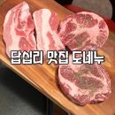 서울 답십리 맛집 고기집ㅣ도네누볏짚통삼겹살 용답점