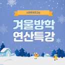 도송중학교 | [공지] 📣 초등 연산 겨울방학 특강으로 해결!! 🤗(원호학원, 원호공부방, 원호과외, 원호수학학원, 원호...