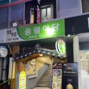 대전 동구 원동 대전역 근처 중앙시장 고기 맛집 송림 식당 후기