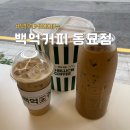 백억커피동묘앞역점 | 백억커피 메뉴 팝콘 1L커피 후기 동묘카페