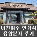 응암본가 | 여주하이닉스 응암본가 기본정식 내돈내산 쌀밥정식 솔직후기