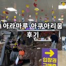 초양도주차장 | [아라마루아쿠아리움] - 사천 아쿠아리움 / 케이블카 X 초양도휴게소 주차장