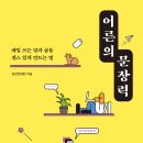 제목만 알고 미처 읽지 못한 명작읽기 | [독서] 어른의 문장력(김선영(글밥)) 후기