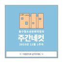 [동구청소년문화의집] 12월 1주차 주간네컷 이미지